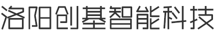 洛陽(yáng)創(chuàng)基智能科技有限公司
