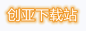 創(chuàng)亞下載站-放心的快速下載平臺