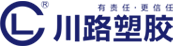 成都川路塑膠集團有限公司