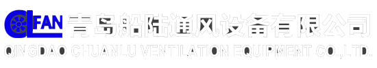 青島船陸通風設備有限公司 - 船用軸流風機,船用離心風機,船用防爆軸流風機,船用防爆離心風機,船用菌型通風帽,陸用工業軸流風機,陸用工業離心風機