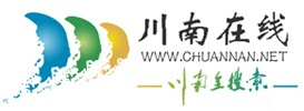 川南網(wǎng)（川南在線(xiàn)）- 川南地區(qū)綜合性網(wǎng)絡(luò)門(mén)戶(hù)