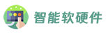 智能軟硬件網 - 智能軟硬件系統解決方案