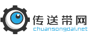 傳送帶_傳送帶價格_傳送帶采購-傳送帶貿易網-無錫據風網絡科技有限公司