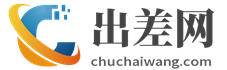 出差網-出差經驗分享，出差注意事項，出差必備物品-http://www.chuchaiwang.com