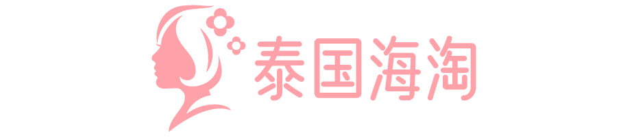 泰國護膚品_化妝品_面膜品牌購物網站-泰國海淘商城