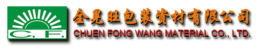 全晃旺包裝資材有限公司、全晃旺包裝、包裝資材、掛版架系列、模板架、排版桌系列、完成版紙系列、冼版槽系列、帶紙拉條、襯墊、印前自動送料機(jī)