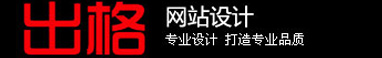 做網(wǎng)站,出格,出格軟件,佛山市順德區(qū)出格軟件設(shè)計有限公司,順德網(wǎng)站，佛山網(wǎng)站，容桂網(wǎng)站，價格屠夫,佛山出格,佛山出格軟件,順德出格,順德出格軟件www.chuge8.com