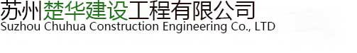 蘇州楚華建設(shè)工程有限公司_蘇州楚華建設(shè)工程有限公司