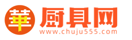 中華廚具網-廚具-廚房設備-廚房電器用具批發網