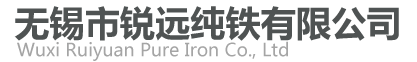 純鐵_工業(yè)純鐵_電工純鐵_無錫市銳遠(yuǎn)純鐵有限公司
