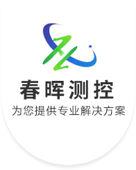 金湖春暉測控技術有限公司