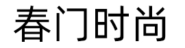 春門時尚-女性時尚生活娛樂網站