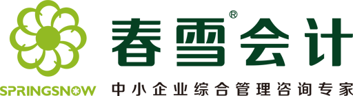 春雪會計-北京會計代理記賬財務公司
