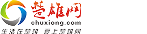 楚雄網(wǎng) - 生活在楚雄，愛上楚雄網(wǎng)！楚雄城市生活門戶 www.chuxiong.com
