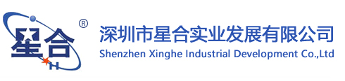 深圳市星合實業(yè)發(fā)展有限公司