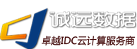 誠遠數據-云服務器,域名注冊,高防服務器等卓越云計算服務商！
