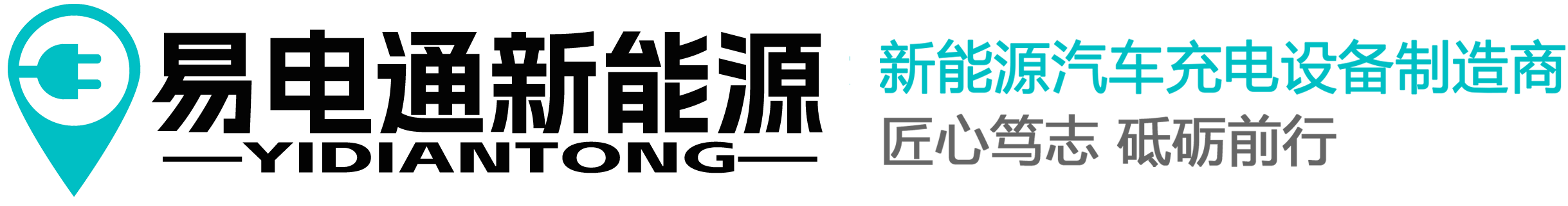 浙江易電通新能源有限公司(新能源充電樁|電動(dòng)汽車充電樁)