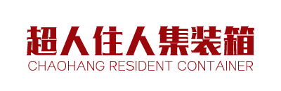 南充超航住人集裝箱有限公司