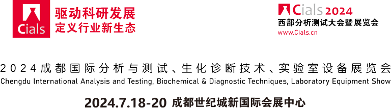 Cials2024-中國（成都）國際分析測試&生化診斷&實驗室技術(shù)設(shè)備展覽會