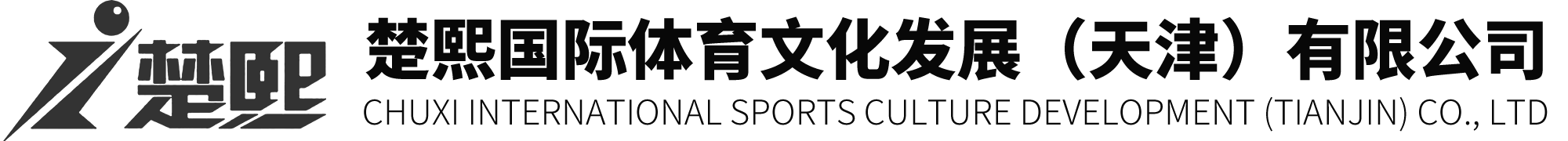 楚熙國際體育文化發(fā)展(天津)有限公司