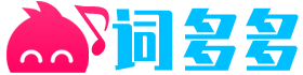詞多多 - 好詞好句_經典歌詞_古今詩詞_常用賀詞_網絡熱詞