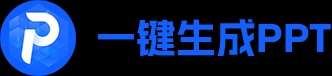 一鍵生成PPT - AI生成ppt&海量PPT模版