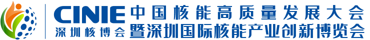 2025深圳核博會 - 核能高質量發展大會 - 核電展 - 核技術展 - 承辦方：核經傳媒（北京）有限公司