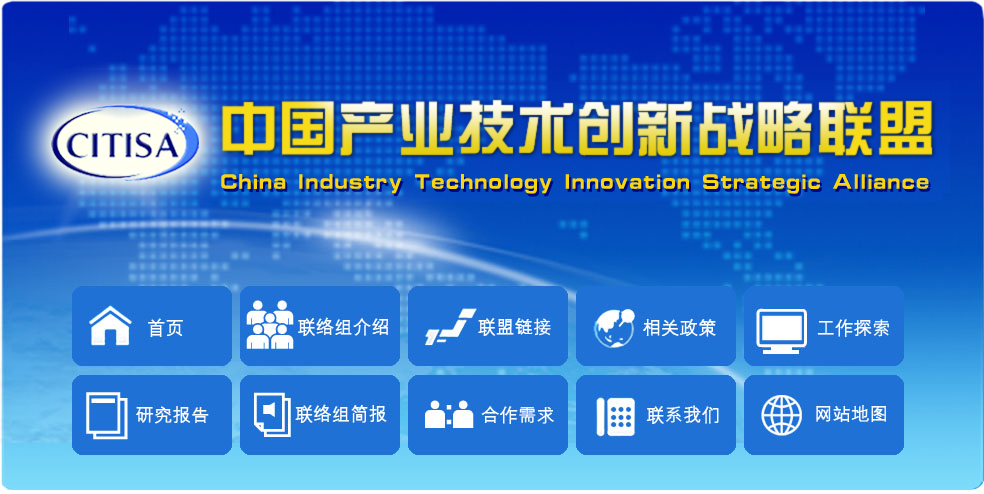 中國產業技術創新戰略聯盟