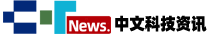 中文科技資訊_提供快捷產業新資訊 創新驅動商業