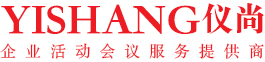 展覽搭建展會(huì)搭建的會(huì)務(wù)公司慶典公司-上海儀尚