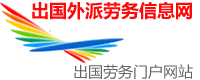 出國勞務,出國打工,出國務工-出國外派勞務信息網