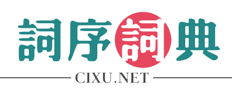 英語單詞大全_英語詞典_詞序詞典網(wǎng)
