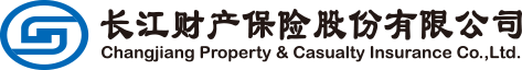 長江財(cái)產(chǎn)保險(xiǎn)股份有限公司