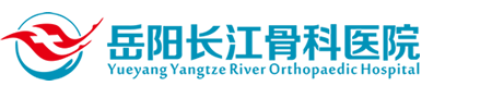 岳陽長江骨科醫(yī)院_岳陽骨科醫(yī)院_岳陽小兒麻痹癥治療醫(yī)院_岳陽骨科矯形手術(shù)