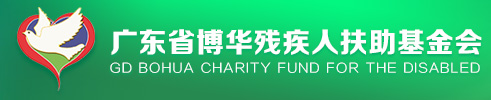 廣東省博華殘疾人扶助基金會