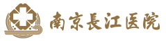 南京長江醫(yī)院
