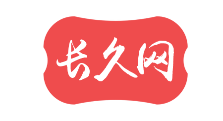 長久網-愿您的婚姻愛情長長久久伴一生
