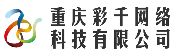 重慶彩千網(wǎng)絡(luò)科技有限公司