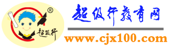 超級(jí)行教育網(wǎng)