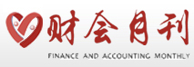 《財(cái)會(huì)月刊》雜志唯一官方網(wǎng)站