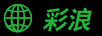 彩浪 - 信息咨詢時代