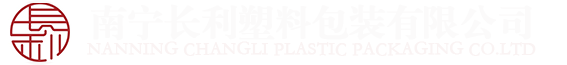 廣西塑料包裝|長利包裝|南寧長利塑料包裝有限公司