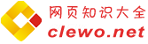 網頁知識大全(clewo.net)