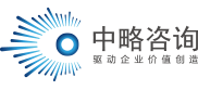 中略企業管理咨詢公司 - 致力于驅動企業價值創造-提升企業管理實效的管理咨詢公司