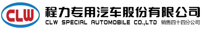 程力專用汽車股份有限公司-消防車|水罐消防車|救險車|電源車|除雪設備|后勤保障車