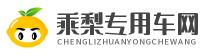 灑水車|垃圾車-專用汽車股份有限公司（葉季）