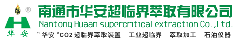 超臨界_超臨界萃取_南通華安CO2二氧化碳超臨界萃取裝置_超臨界萃取設備