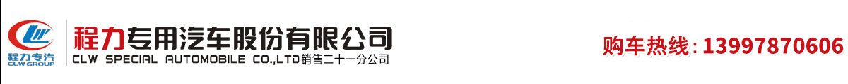 程力專用汽車股份有限公司銷售二十一分公司生產(chǎn)銷售環(huán)衛(wèi)車輛