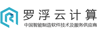MES系統(tǒng)-WMS系統(tǒng)-MES定制開發(fā)-制造執(zhí)行MES解決方案-羅浮云計算