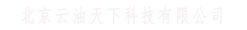 北京云油天下科技有限公司